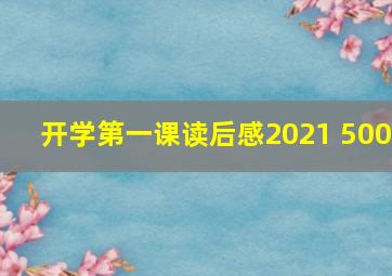 开学第一课读后感2021 500